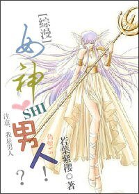(綜漫同人)女神是男人?!