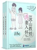 冰山教授誘妻入懷