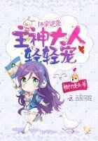快穿逆襲:主神大人,輕輕寵!