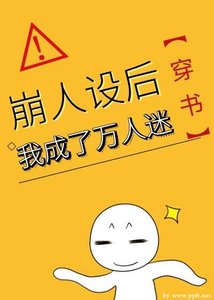崩人設後我成了萬人迷