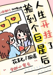 撿到個巨星後人生開掛了