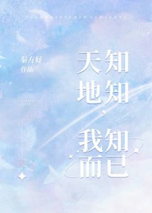 天知地知 我知而已