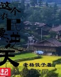 這個農民要逆天