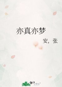 亦真亦夢