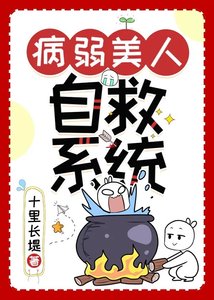 病弱美人自救系統(快穿)