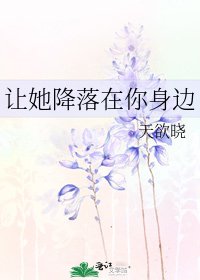讓她降落在你身邊