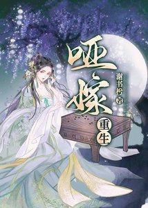 啞嫁(重生)