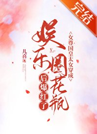 女尊國皇太女穿成娛樂圈花瓶後爆紅了