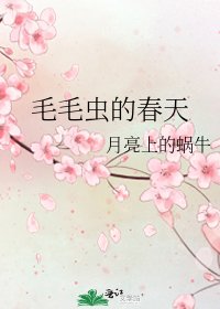 毛毛虫的春天