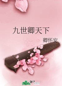 九世卿天下