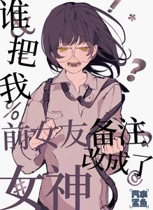 誰把我前女友備註改成了女神