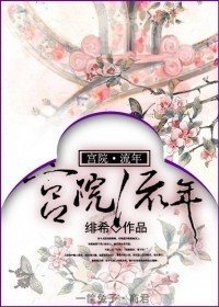 小醫女宮廷紀事/宮院·流年