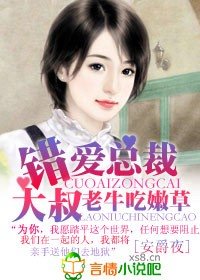 錯愛總裁大叔,老牛吃嫩草