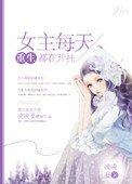[重生]女主每天都在開掛