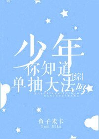 （綜漫同人）[綜]少年，你知道單抽大法嗎
