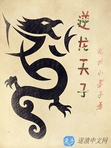 逆龍天子
