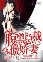 豪門重生：腹黑總裁傲嬌妻