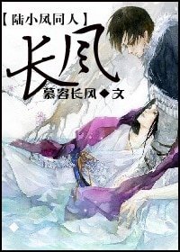 （陸小鳳同人）長風