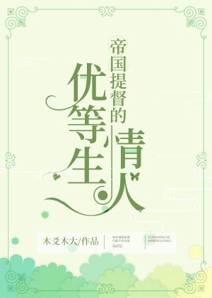 帝國提督的優等生情人[星際]