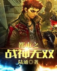 都市之戰神無雙