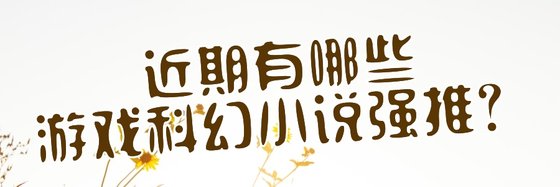 近期有哪些游戏科幻小说强推？