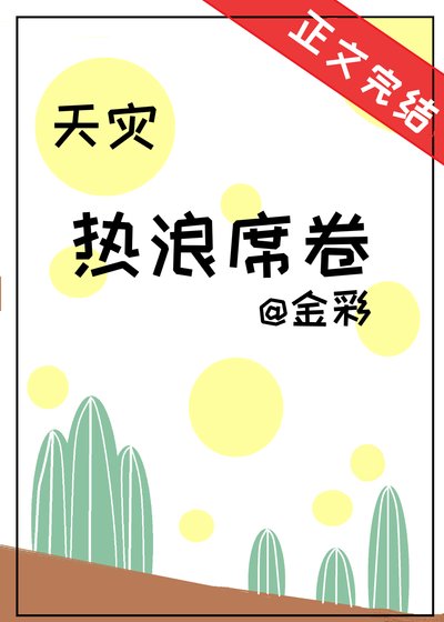 熱浪席捲[天災]
