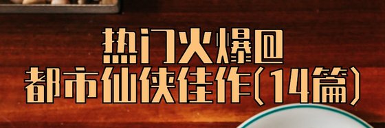 熱門火爆@都市仙俠佳作(14篇)