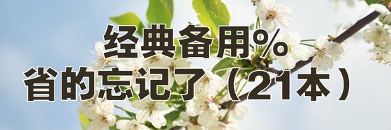 经典备用%省的忘记了（21本）