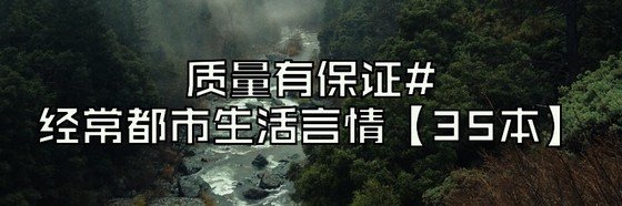 質量有保證#經常都市生活言情【35本】