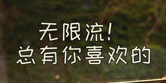 无限流！总有你喜欢的