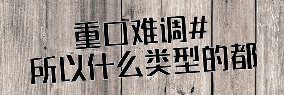 重口难调#所以什么类型的都