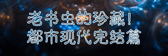老書蟲的珍藏！都市現代完結篇