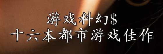 游戏科幻$十六本都市游戏佳作