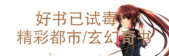 好書已試毒！精彩都市/玄幻奇書