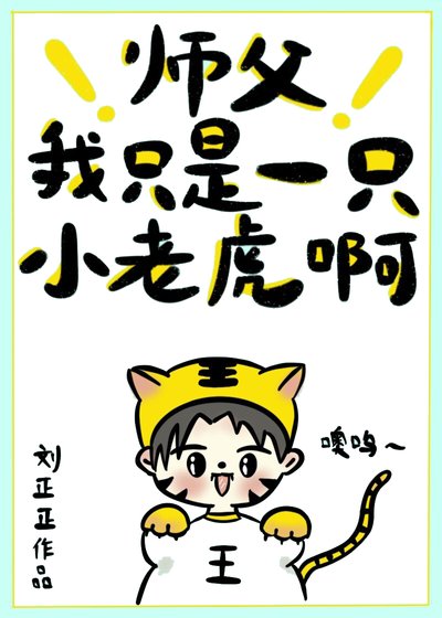 師父，我只是一隻小老虎啊[穿書]