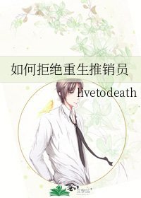 如何拒絕重生推銷員