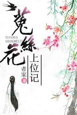 我見猶憐/菟絲花上位記