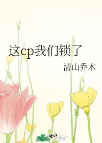 这cp我们锁了